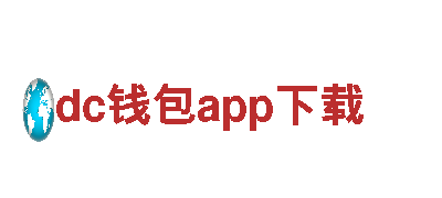 玩转dc钱包app下载，开启创意广告新纪元